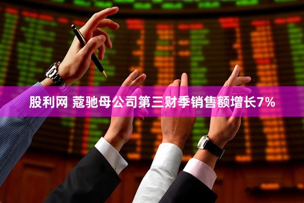 股利网 蔻驰母公司第三财季销售额增长7%