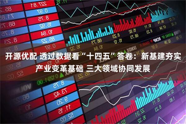 开源优配 透过数据看“十四五”答卷：新基建夯实产业变革基础 三大领域协同发展