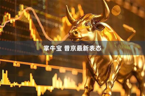 掌牛宝 普京最新表态