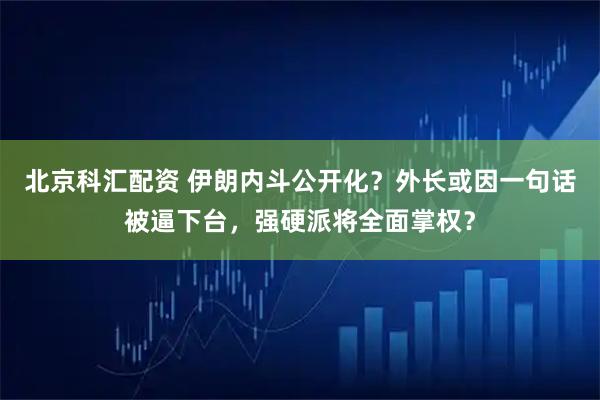 北京科汇配资 伊朗内斗公开化？外长或因一句话被逼下台，强硬派将全面掌权？