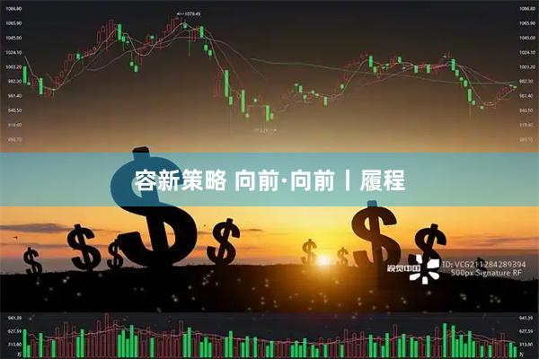 容新策略 向前·向前丨履程